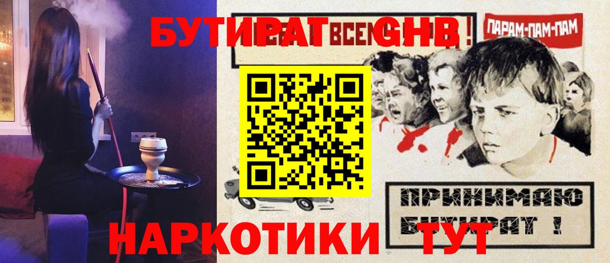 Бутират  Вход с VPN  Новороссийск  БУТИРАТ бутандиол 