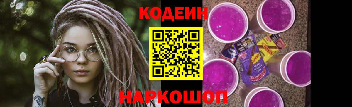 Codein Purple Drank  Вход с VPN  Новороссийск  Кодеиновый сироп Lean напиток Lean (лин) 