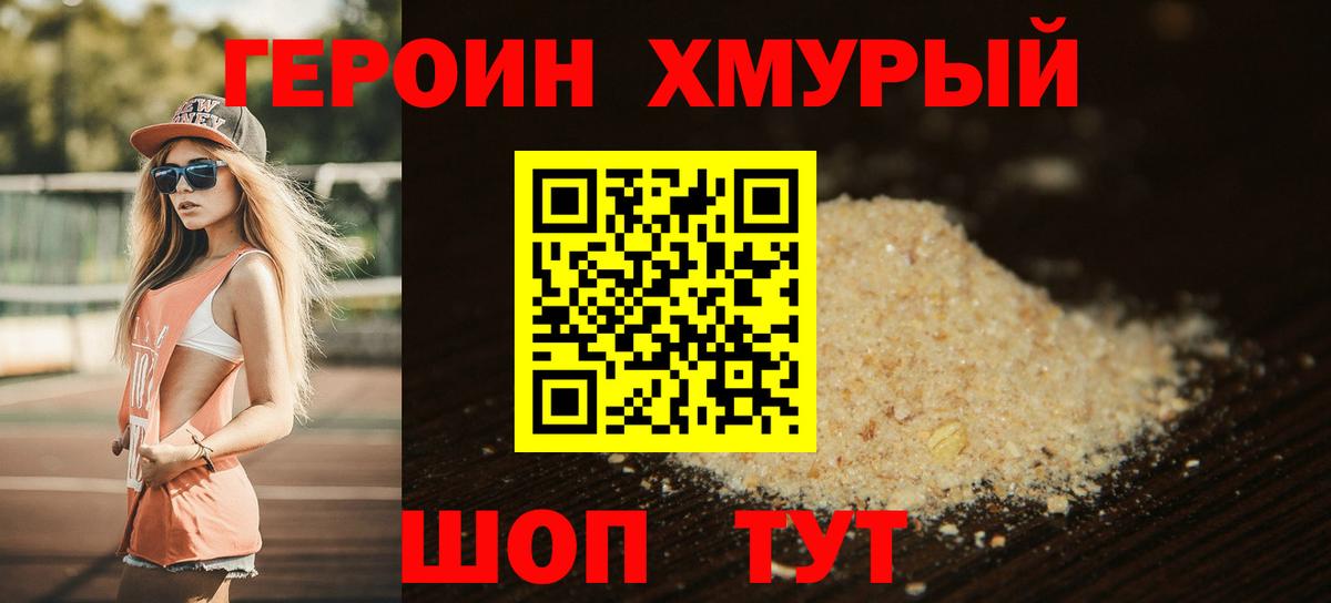 ГЕРОИН  Вход с VPN  Новороссийск  ГЕРОИН хмурый 